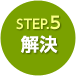 STEP.5解決